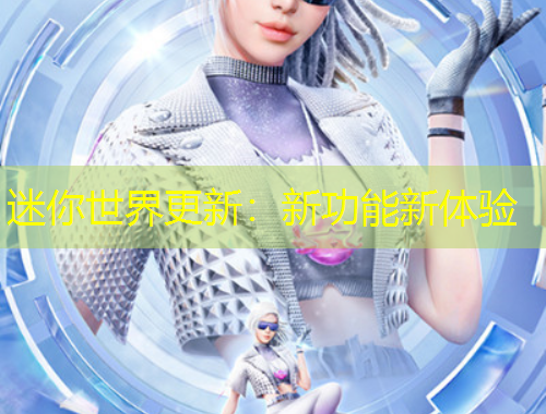 迷你世界更新：新功能新體驗(yàn)