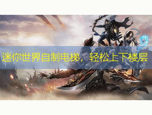 迷你世界自制電梯，輕松上下樓層