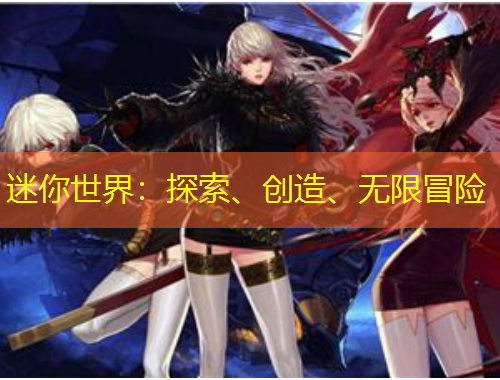 迷你世界：探索、創(chuàng)造、無限冒險