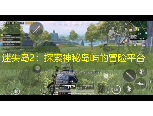 迷失島2：探索神秘島嶼的冒險平臺
