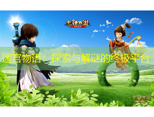 迷宮物語(yǔ)：探索與解謎的終極平臺(tái)