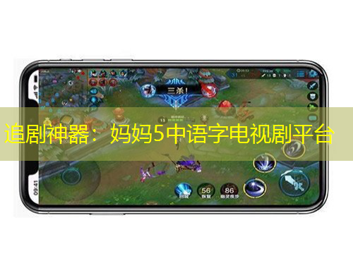 追劇神器：媽媽5中語(yǔ)字電視劇平臺(tái)