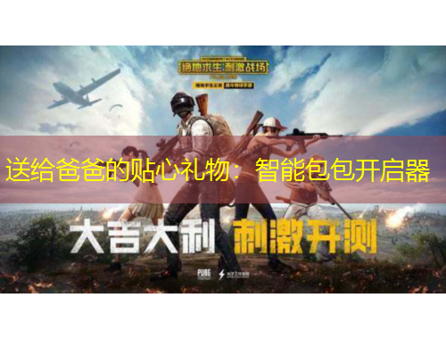 送給爸爸的貼心禮物：智能包包開(kāi)啟器