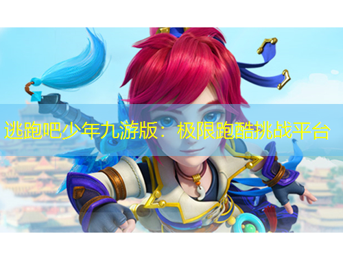 逃跑吧少年九游版：極限跑酷挑戰(zhàn)平臺(tái)