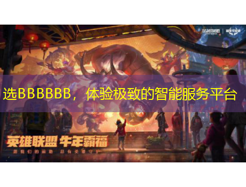 選BBBBBB，體驗(yàn)極致的智能服務(wù)平臺(tái)
