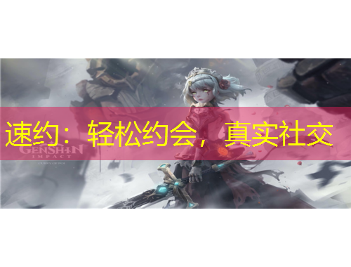 速約：輕松約會(huì)，真實(shí)社交