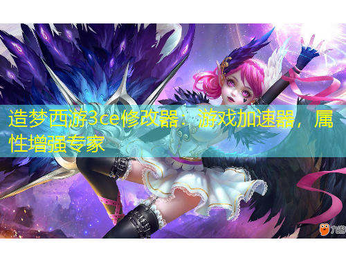 造夢(mèng)西游3ce修改器：游戲加速器，屬性增強(qiáng)專(zhuān)家