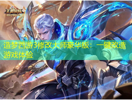 造夢西游3修改大師豪華版：一鍵改造游戲體驗