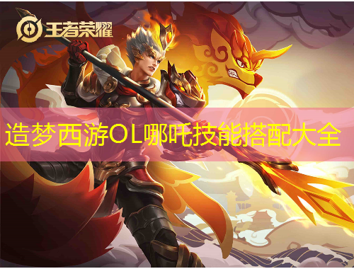 造夢西游OL哪吒技能搭配大全