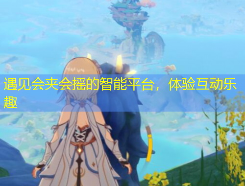 遇見會夾會搖的智能平臺，體驗(yàn)互動樂趣