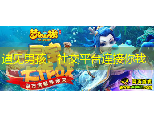 遇見男孩：社交平臺連接你我