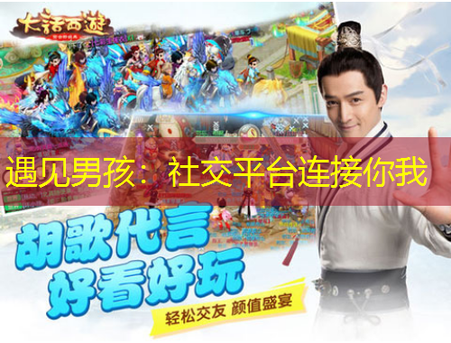 遇見男孩：社交平臺連接你我