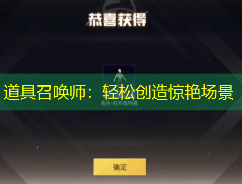 道具召喚師：輕松創(chuàng)造驚艷場景