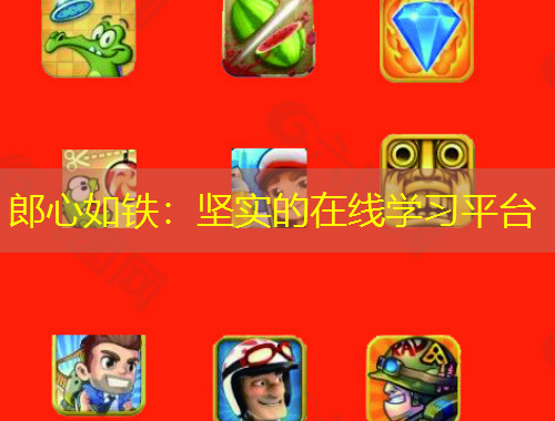 郎心如鐵：堅實的在線學(xué)習(xí)平臺