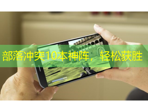 部落沖突10本神陣，輕松獲勝