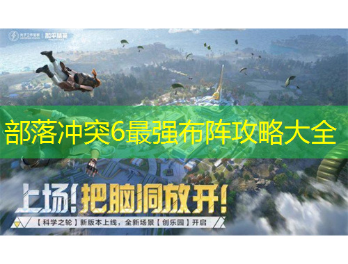 部落沖突6最強布陣攻略大全