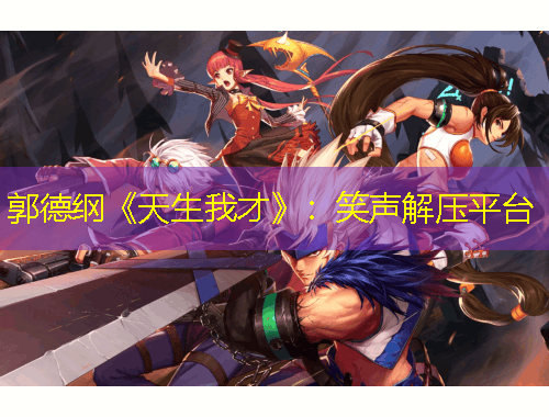 郭德綱《天生我才》：笑聲解壓平臺