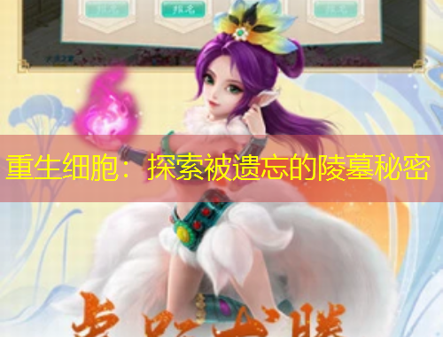 重生細(xì)胞：探索被遺忘的陵墓秘密