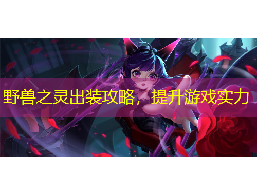 野獸之靈出裝攻略，提升游戲?qū)嵙?/>			</figure>
		</div>		
		<div data-MxJ6R class=