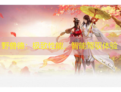 野獸德：極致性能，智能駕馭體驗(yàn)