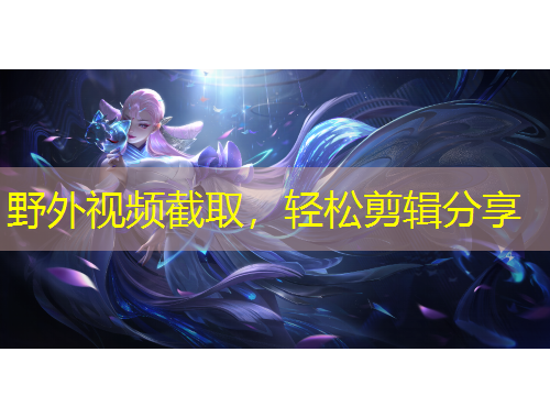 野外視頻截取，輕松剪輯分享