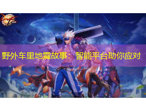 野外車?yán)锏卣鸸适拢褐悄芷脚_助你應(yīng)對