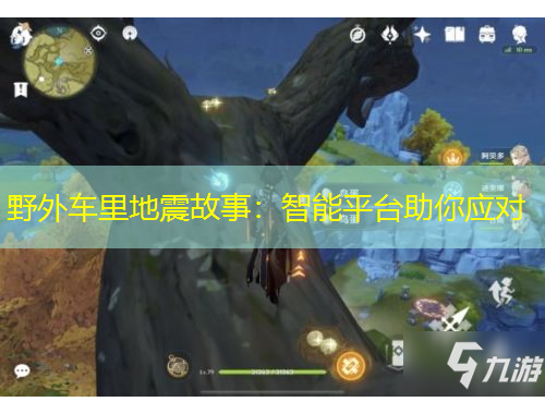 野外車?yán)锏卣鸸适拢褐悄芷脚_助你應(yīng)對