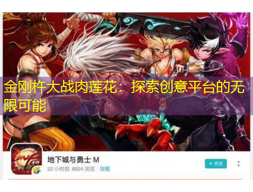 金剛杵大戰(zhàn)肉蓮花：探索創(chuàng)意平臺的無限可能