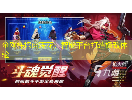 金剛杵搗肉蓮花：智能平臺(tái)打造極致體驗(yàn)