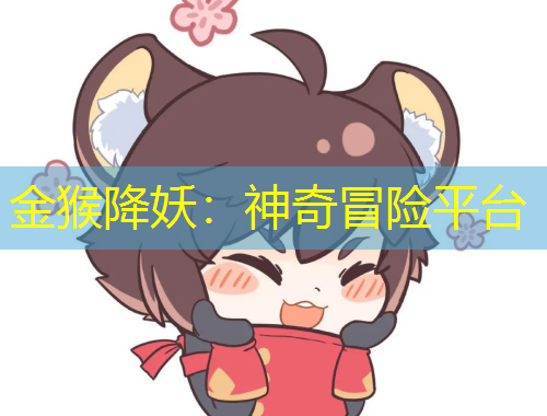 金猴降妖：神奇冒險(xiǎn)平臺(tái)