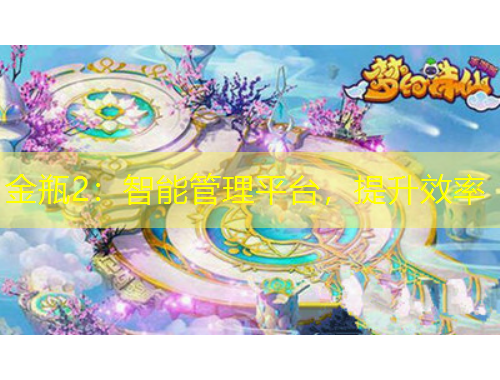 金瓶2：智能管理平臺(tái)，提升效率