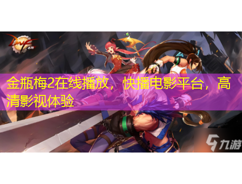 金瓶梅2在線播放，快播電影平臺，高清影視體驗