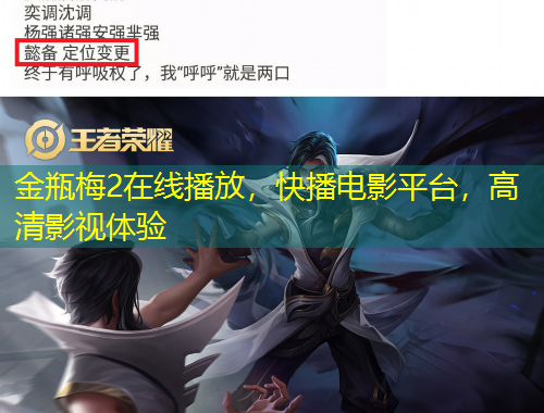 金瓶梅2在線播放，快播電影平臺，高清影視體驗