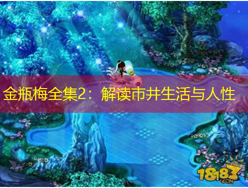 金瓶梅全集2：解讀市井生活與人性