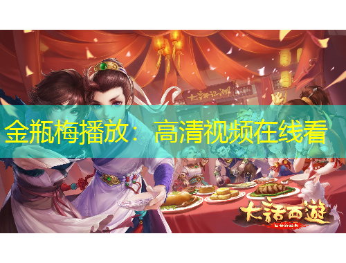 金瓶梅播放：高清視頻在線看