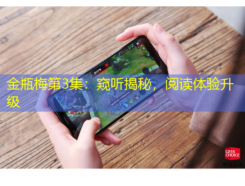 金瓶梅第3集：窺聽(tīng)揭秘，閱讀體驗(yàn)升級(jí)