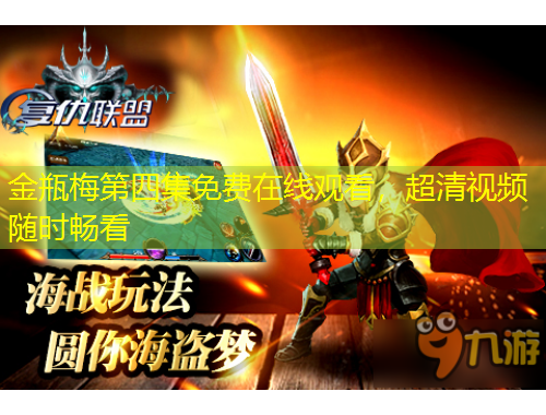 金瓶梅第四集免費在線觀看，超清視頻隨時暢看