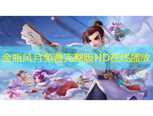 金瓶風月免費完整版HD在線播放