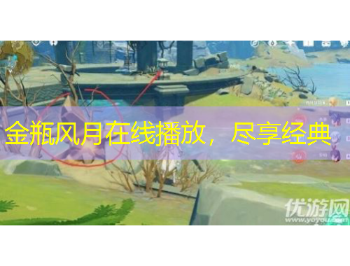 金瓶風月在線播放，盡享經(jīng)典