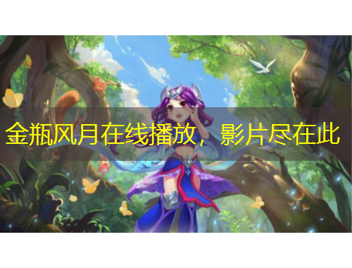 金瓶風(fēng)月在線播放，影片盡在此