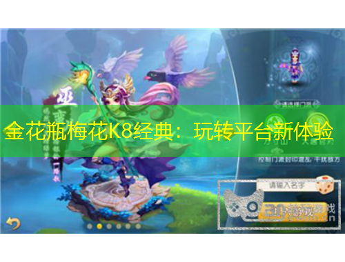 金花瓶梅花K8經(jīng)典：玩轉平臺新體驗