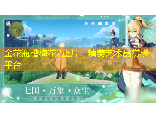 金花瓶楷梅花2正片：精美藝術(shù)品賞析平臺