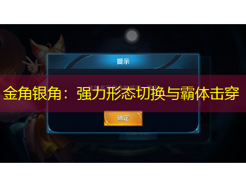 金角銀角：強力形態(tài)切換與霸體擊穿