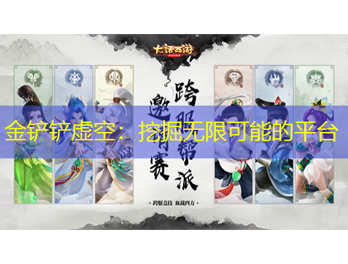 金鏟鏟虛空：挖掘無限可能的平臺(tái)