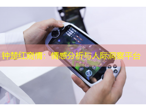 鐘楚紅窺情：情感分析與人際洞察平臺