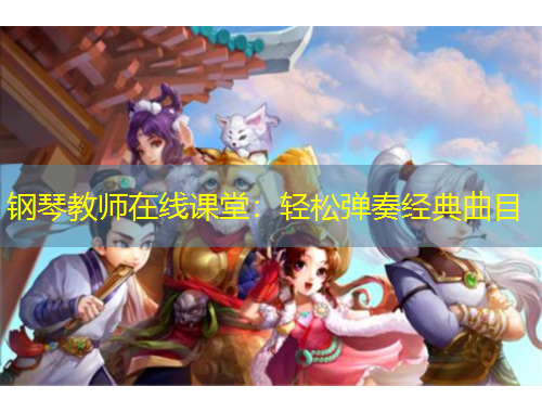 鋼琴教師在線課堂：輕松彈奏經(jīng)典曲目