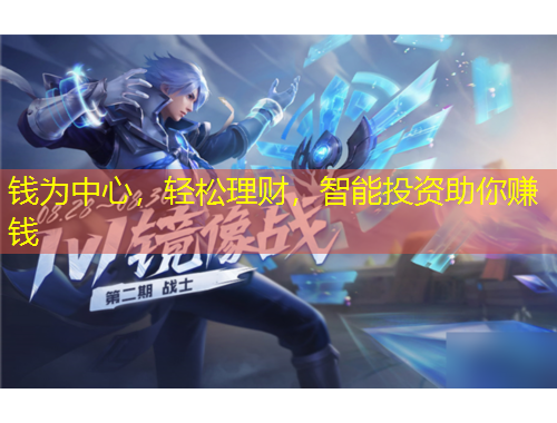 錢為中心，輕松理財(cái)，智能投資助你賺錢