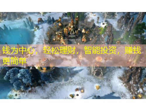 錢為中心，輕松理財，智能投資，賺錢更簡單