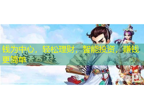 錢為中心，輕松理財，智能投資，賺錢更簡單