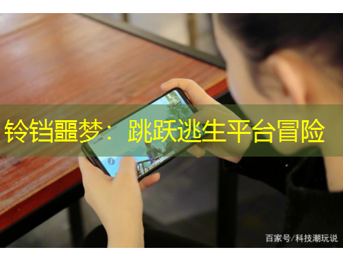 鈴鐺噩夢：跳躍逃生平臺冒險